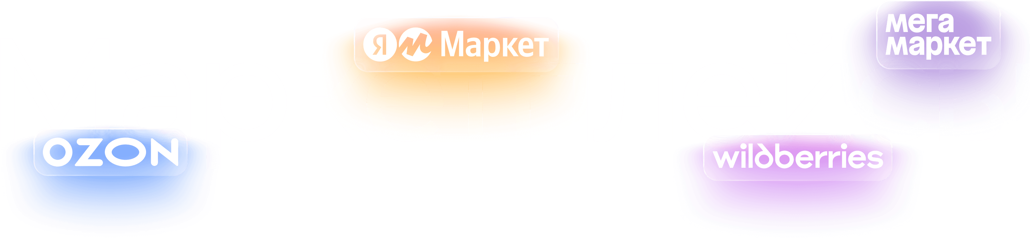Маркетплейсы